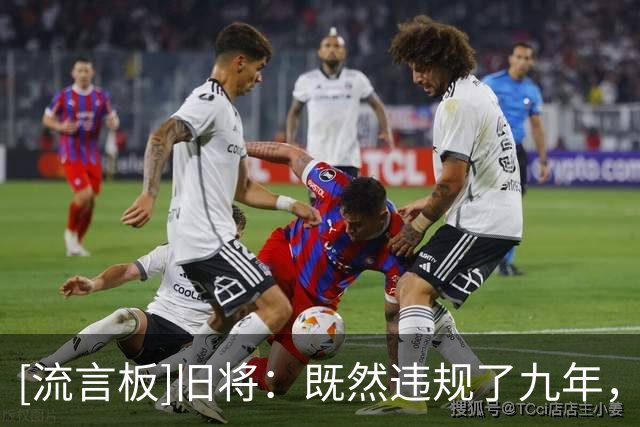 [流言板]旧将：既然违规了九年，那就未来九个赛季每赛季扣曼城20分